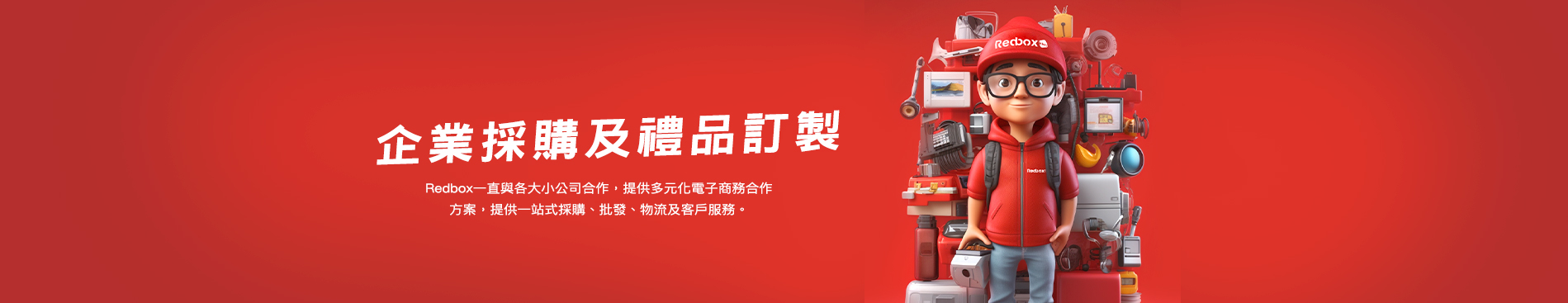 企業採購及禮品訂製