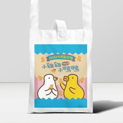 伸縮自如的雞與鴨｜餅乾包 迷你側背袋