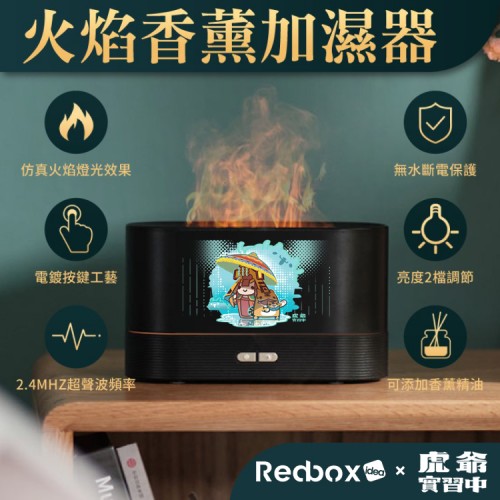 虎爺實習中｜仿真火焰加濕香薰機