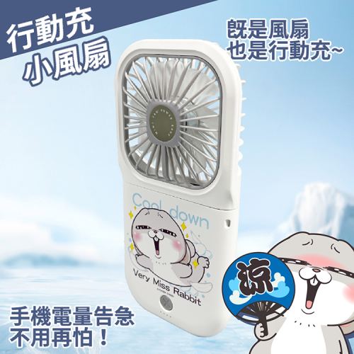 好想兔丨行動充小風扇