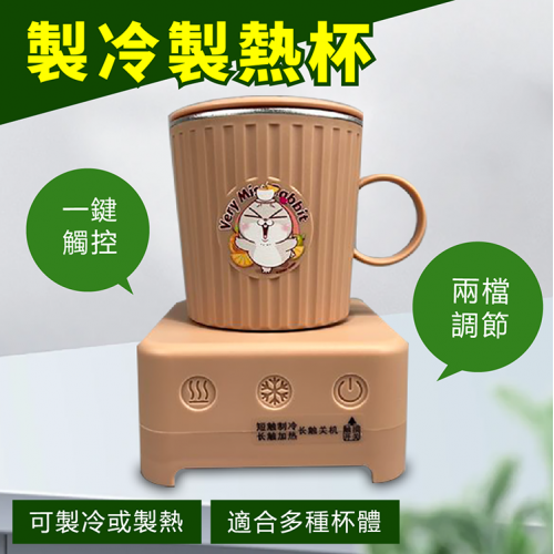 好想兔丨製冷製熱杯