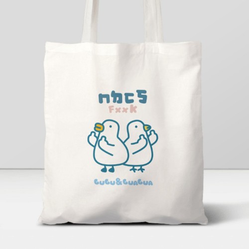 伸縮自如的雞與鴨｜ㄇㄉㄈㄎ 帆布單肩袋帆布袋