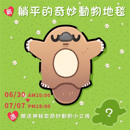不友善的奇妙動物｜躺平的奇妙動物地毯
