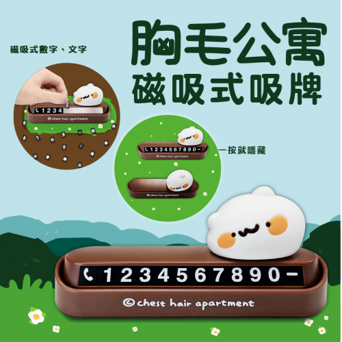 胸毛公寓｜臨時停車號碼牌 留言牌 (附磁吸牌/紙條/可車用/辦公用)