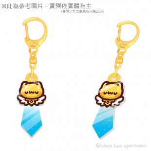 胸毛公寓｜喵喵怪壓克力吊飾鑰匙圈 (金色D字扣/壓克力閃粉)
