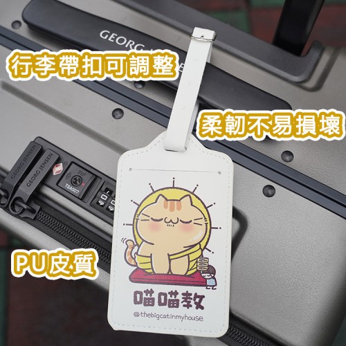 家有巨喵｜行李牌